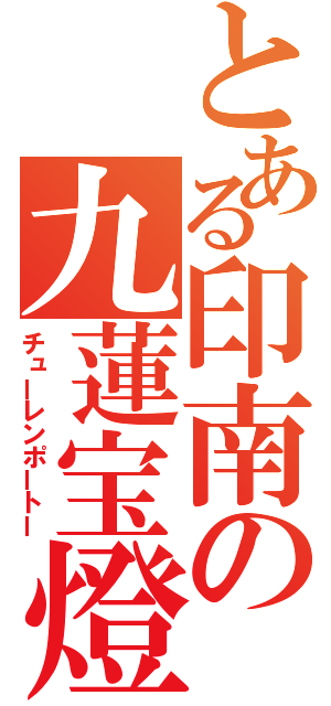 とある印南の九蓮宝燈（チューレンポートー）