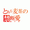 とある麦茶の禁断愛（血小板）