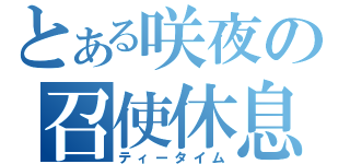 とある咲夜の召使休息（ティータイム）