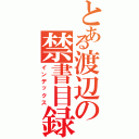 とある渡辺の禁書目録（インデックス）