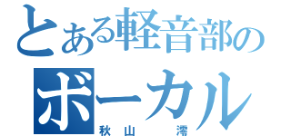 とある軽音部のボーカル（秋山　澪）