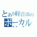 とある軽音部のボーカル（秋山　澪）