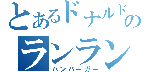 とあるドナルドのランランルー（ハンバーガー）