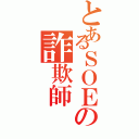 とあるＳＯＥの詐欺師（）