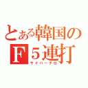 とある韓国のＦ５連打（サイバーテロ）