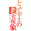 とある幸士の老化現象（トランスフォーマー）