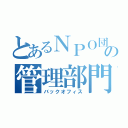 とあるＮＰＯ団体の管理部門（バックオフィス）