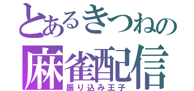 とあるきつねの麻雀配信（振り込み王子）