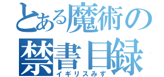 とある魔術の禁書目録（イギリスみず）