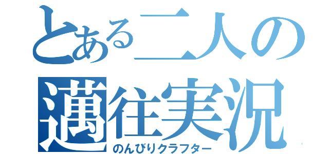 とある二人の邁往実況（のんびりクラフター）