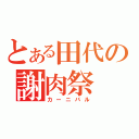 とある田代の謝肉祭（カーニバル）