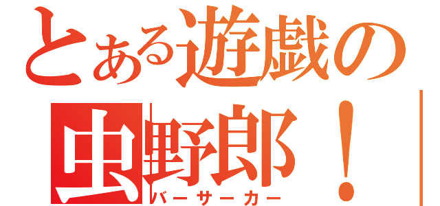 とある遊戯の虫野郎！！（バーサーカー）