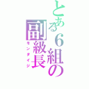 とある６組の副級長（モンダイジ）