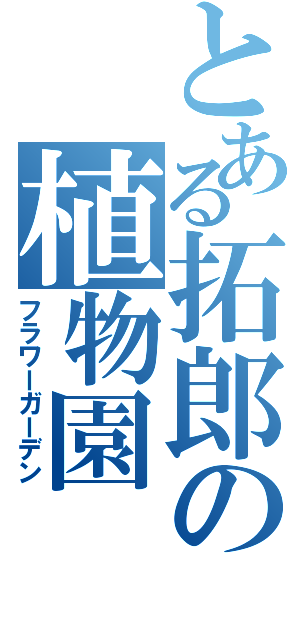 とある拓郎の植物園Ⅱ（フラワーガーデン）