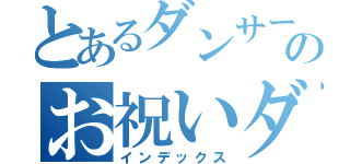 とあるダンサーたちのお祝いダンス（インデックス）