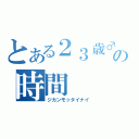 とある２３歳♂の時間（ジカンモッタイナイ）