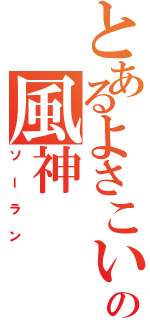 とあるよさこいの風神（ソーラン）