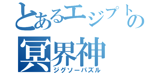 とあるエジプトの冥界神（ジグソーパズル）