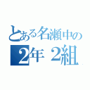 とある名瀬中の２年２組（）