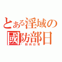 とある淫域の國防部日常（絕對的日常）