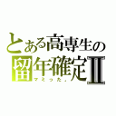 とある高専生の留年確定Ⅱ（マミった。）