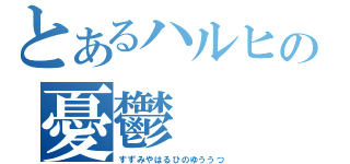 とあるハルヒの憂鬱（すずみやはるひのゆううつ）