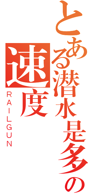 とある潜水是多少的 の速度（ＲＡＩＬＧＵＮ）