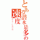 とある潜水是多少的 の速度（ＲＡＩＬＧＵＮ）