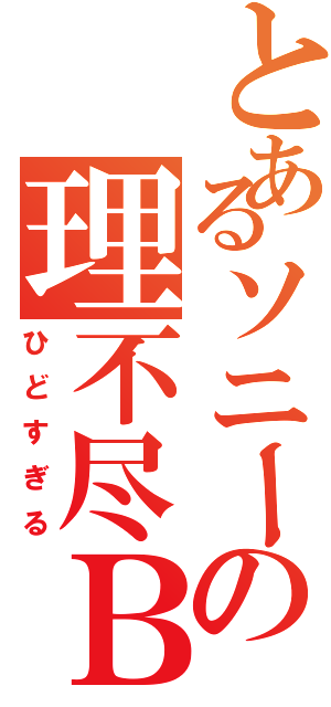 とあるソニーの理不尽ＢＡＮⅡ（ひどすぎる）