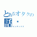 とあるオタクの話♡（インデックス）