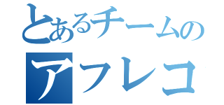 とあるチームのアフレコ現場（）