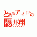 とあるアイドルの櫻井翔（ＡＲＡＳＨＩ）