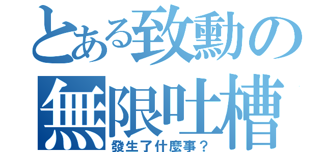 とある致勳の無限吐槽（發生了什麼事？）