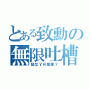 とある致勳の無限吐槽（發生了什麼事？）