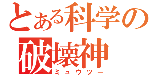 とある科学の破壊神（ミュウツー）