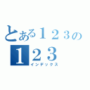 とある１２３の１２３（インデックス）