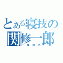 とある寝技の関修一郎（三角絞め）