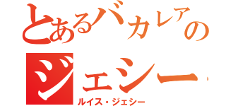 とあるバカレアのジェシー（ルイス・ジェシー）