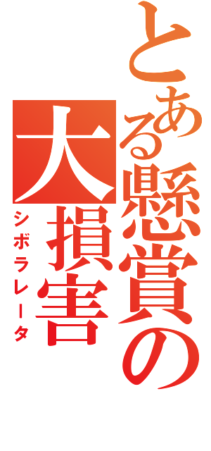 とある懸賞の大損害（シボラレータ）