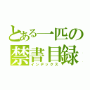 とある一匹の禁書目録（インデックス）