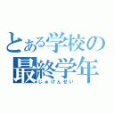 とある学校の最終学年（じゅけんせい）