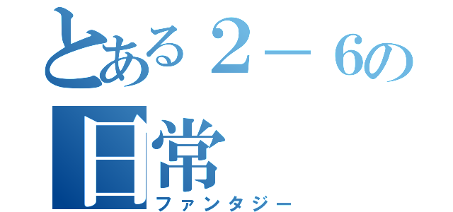 とある２－６の日常（ファンタジー）