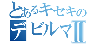 とあるキセキのデビルマンⅡ（）