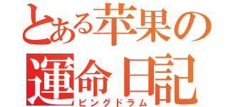 とある苹果の運命日記（ピングドラム）