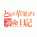 とある苹果の運命日記（ピングドラム）