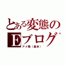 とある変態のＥブログ（アメ限（基本））