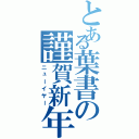 とある葉書の謹賀新年（ニューイヤー）