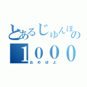 とあるじゅんぽよの１００００人記念枠（おめぽよ）