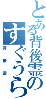 とある背後霊のすぐうらⅡ（背後霊）