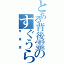 とある背後霊のすぐうらⅡ（背後霊）